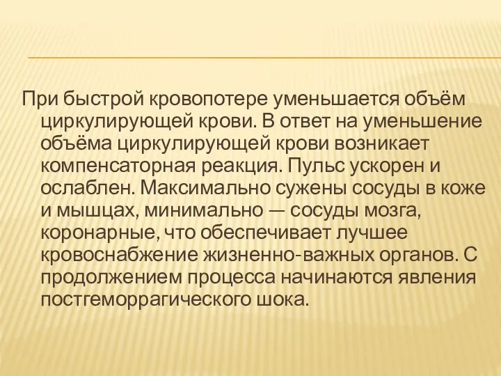 При быстрой кровопотере уменьшается объём циркулирующей крови. В ответ на уменьшение объёма