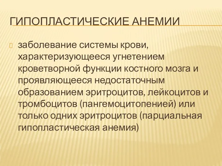 ГИПОПЛАСТИЧЕСКИЕ АНЕМИИ заболевание системы крови, характеризующееся угнетением кроветворной функции костного мозга и