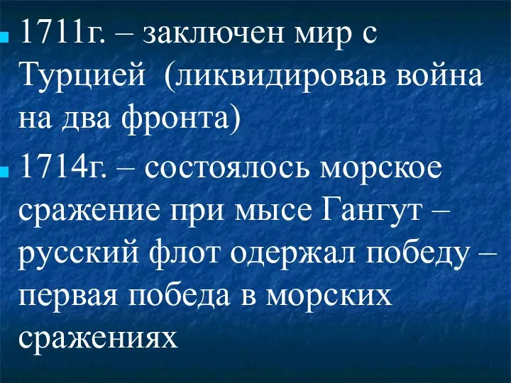 1711г. – заключен мир с Турцией (ликвидировав война на два фронта) 1714г.