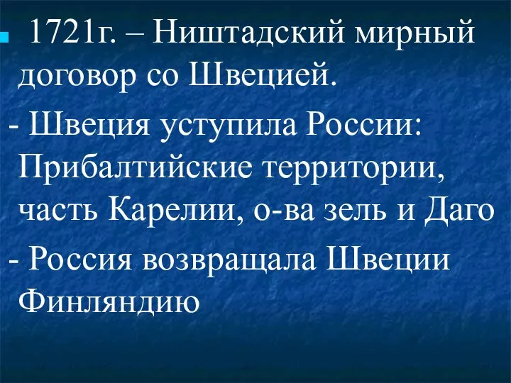 1721г. – Ништадский мирный договор со Швецией. - Швеция уступила России: Прибалтийские