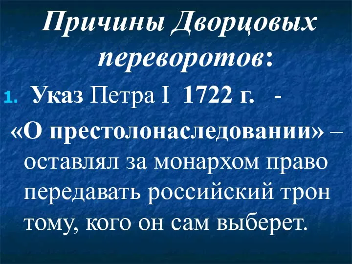 Причины Дворцовых переворотов: Указ Петра I 1722 г. - «О престолонаследовании» –