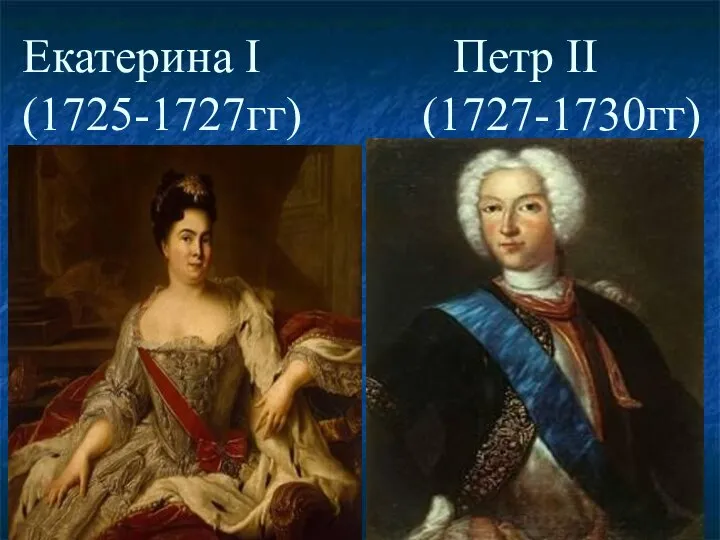 Екатерина I Петр II (1725-1727гг) (1727-1730гг)