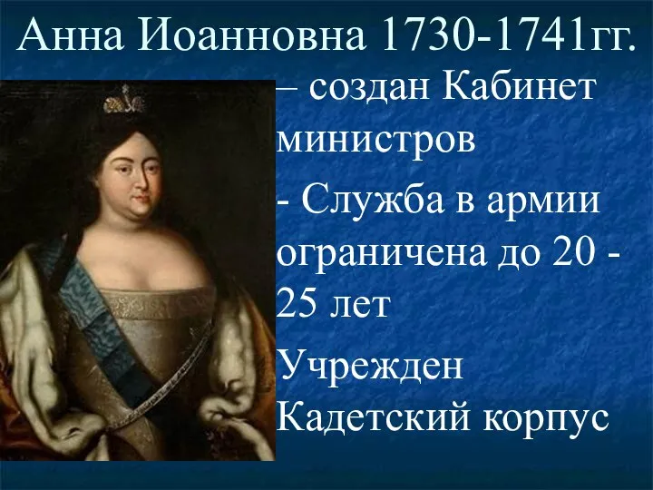 Анна Иоанновна 1730-1741гг. – создан Кабинет министров - Служба в армии ограничена