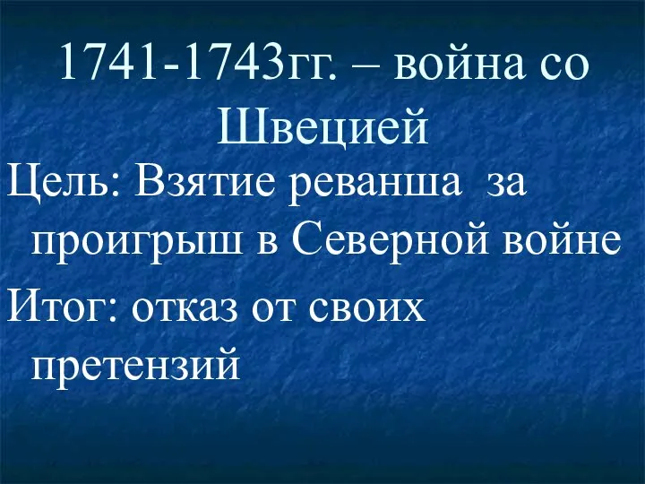 1741-1743гг. – война со Швецией Цель: Взятие реванша за проигрыш в Северной