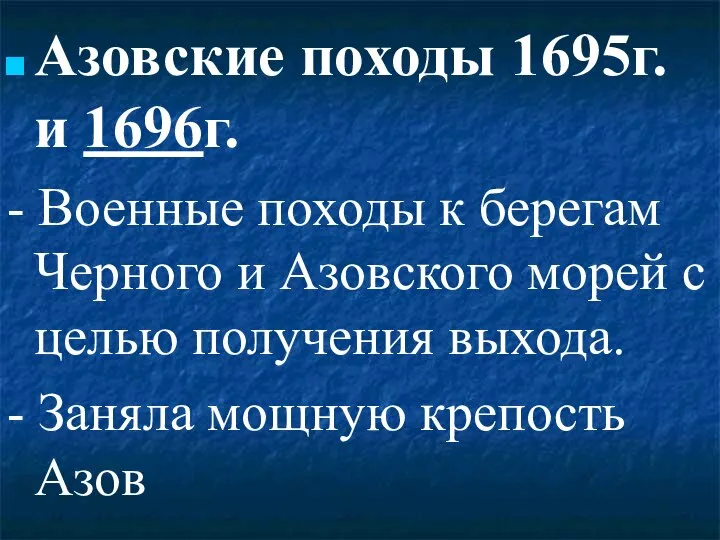 Азовские походы 1695г. и 1696г. - Военные походы к берегам Черного и