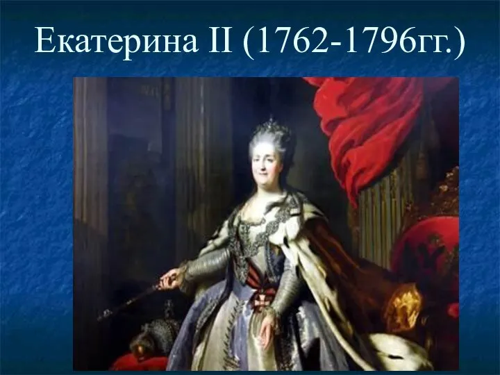 Екатерина II (1762-1796гг.)