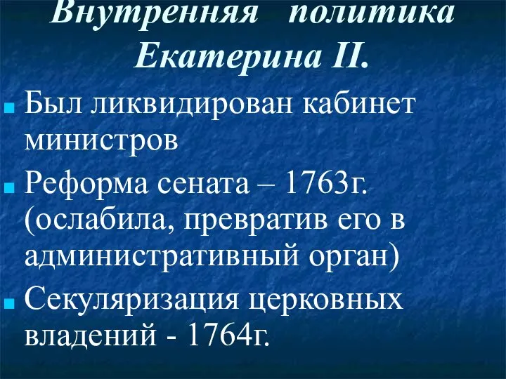 Внутренняя политика Екатерина II. Был ликвидирован кабинет министров Реформа сената – 1763г.