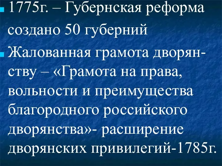 1775г. – Губернская реформа создано 50 губерний Жалованная грамота дворян-ству – «Грамота