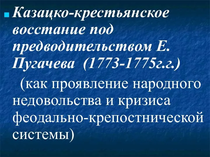 Казацко-крестьянское восстание под предводительством Е. Пугачева (1773-1775г.г.) (как проявление народного недовольства и кризиса феодально-крепостнической системы)