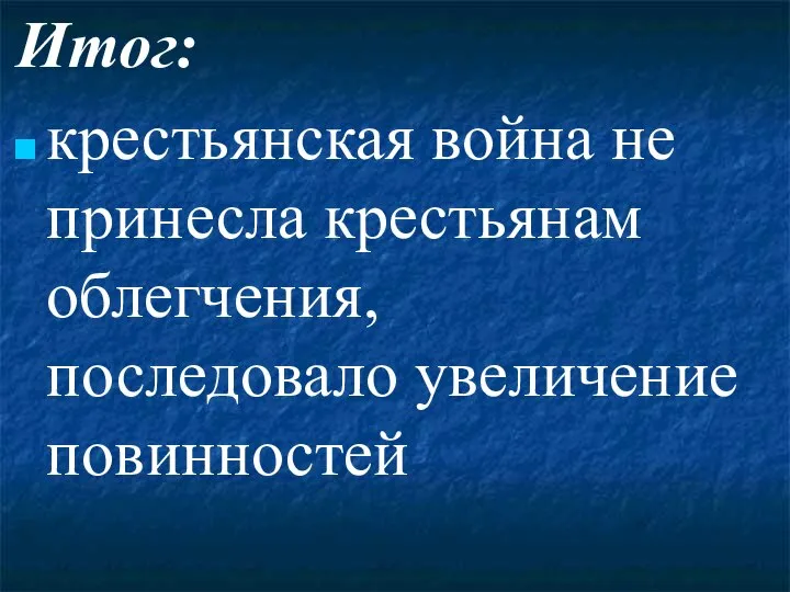 Итог: крестьянская война не принесла крестьянам облегчения, последовало увеличение повинностей