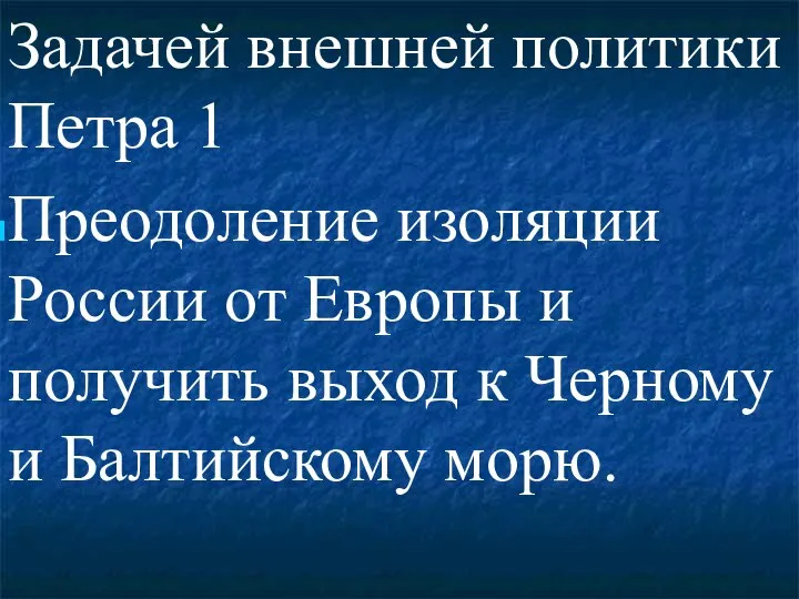 Задачей внешней политики Петра 1 Преодоление изоляции России от Европы и получить