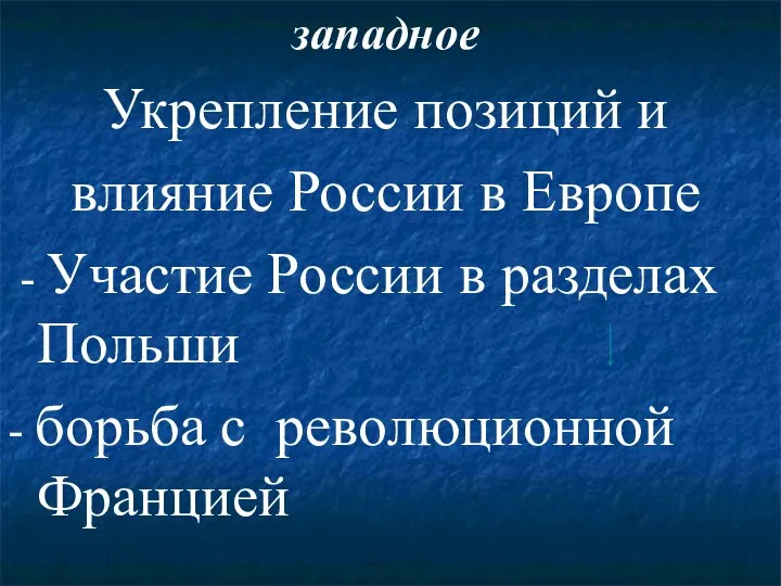 западное Укрепление позиций и влияние России в Европе - Участие России в