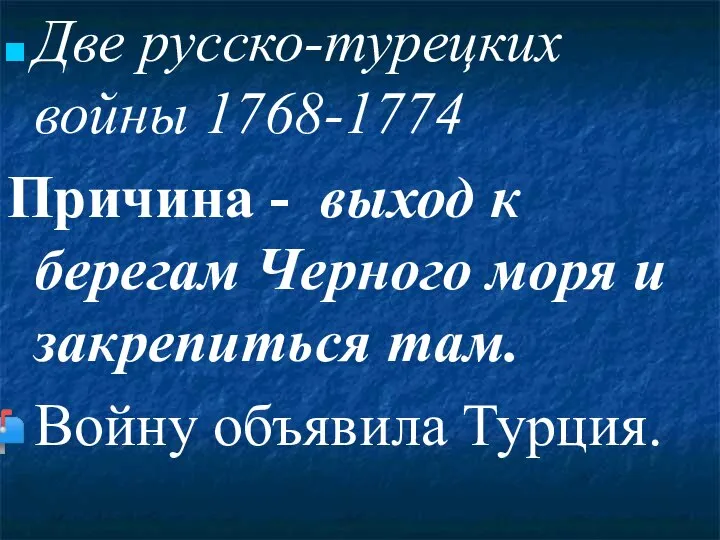 Две русско-турецких войны 1768-1774 Причина - выход к берегам Черного моря и