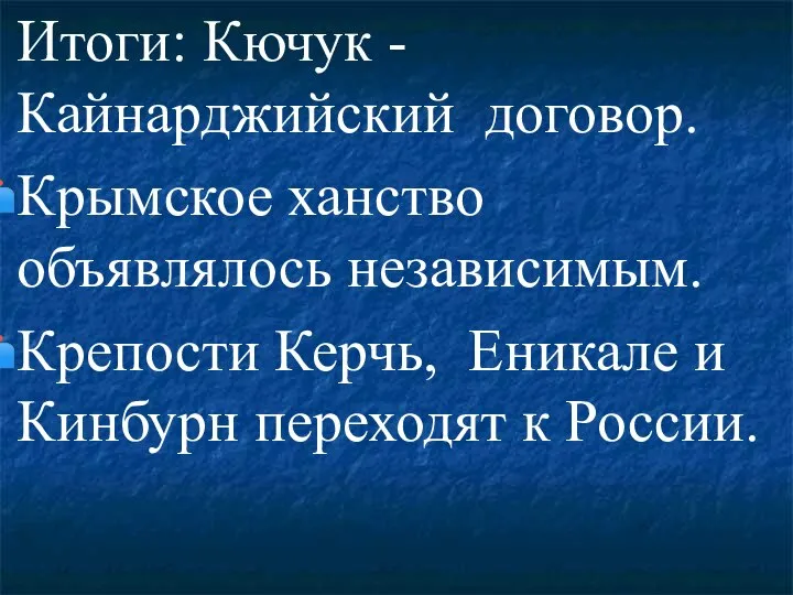 Итоги: Кючук -Кайнарджийский договор. Крымское ханство объявлялось независимым. Крепости Керчь, Еникале и Кинбурн переходят к России.