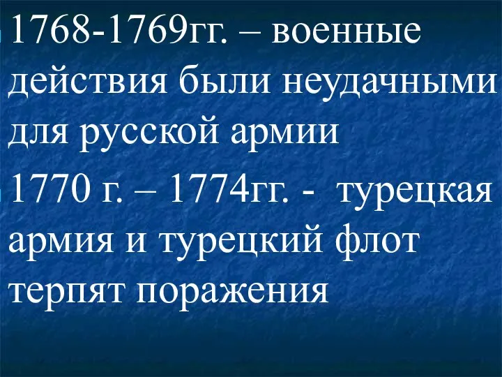 1768-1769гг. – военные действия были неудачными для русской армии 1770 г. –