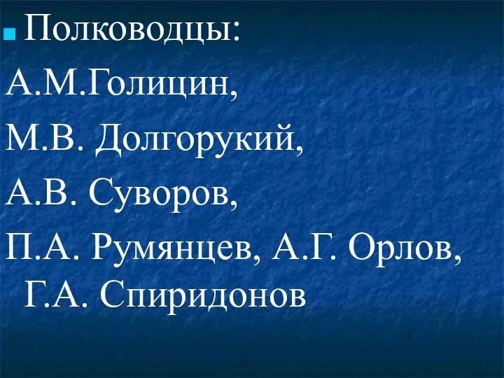 Полководцы: А.М.Голицин, М.В. Долгорукий, А.В. Суворов, П.А. Румянцев, А.Г. Орлов, Г.А. Спиридонов