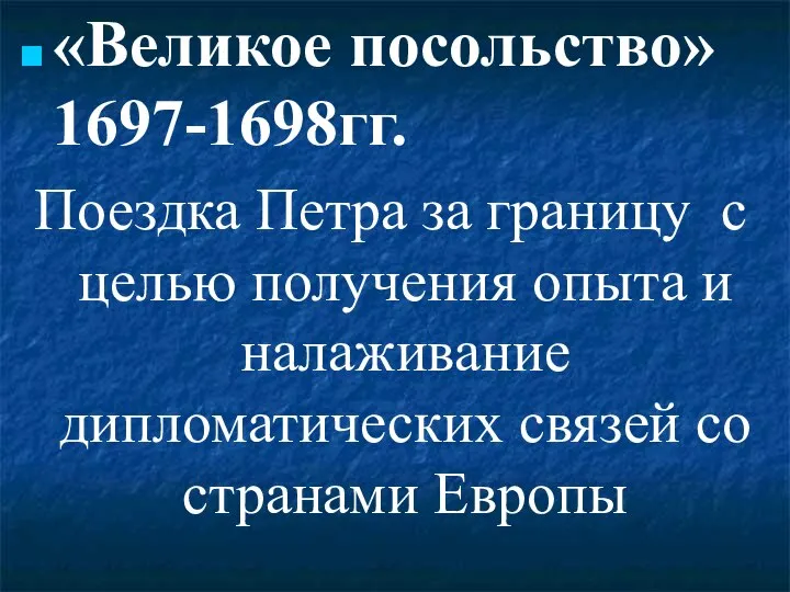 «Великое посольство» 1697-1698гг. Поездка Петра за границу с целью получения опыта и