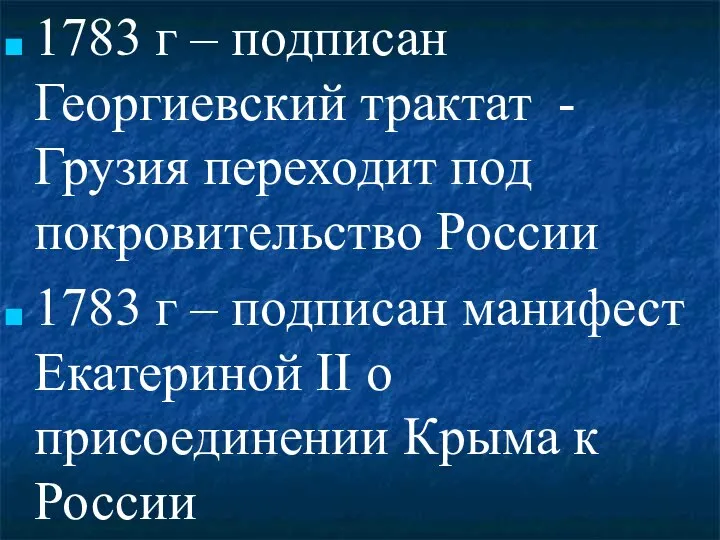 1783 г – подписан Георгиевский трактат - Грузия переходит под покровительство России