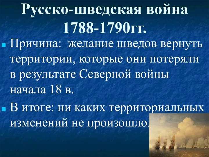 Русско-шведская война 1788-1790гг. Причина: желание шведов вернуть территории, которые они потеряли в