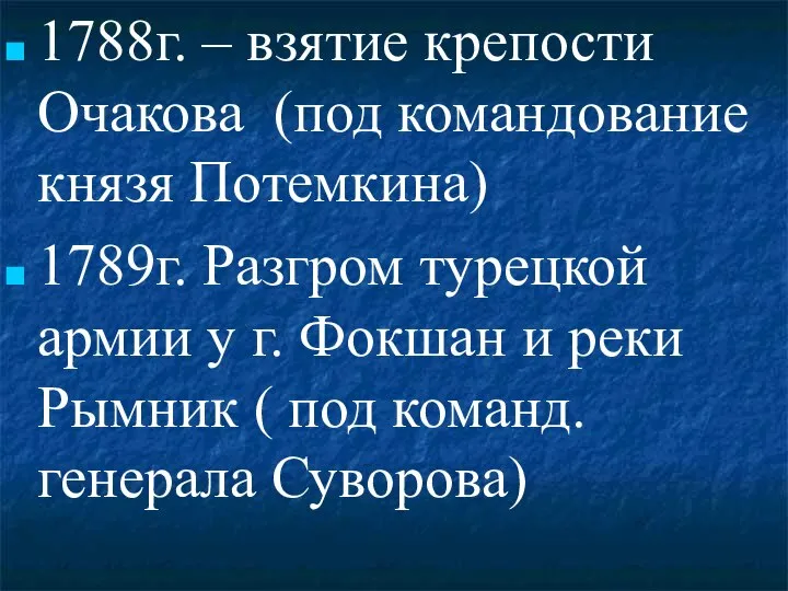 1788г. – взятие крепости Очакова (под командование князя Потемкина) 1789г. Разгром турецкой