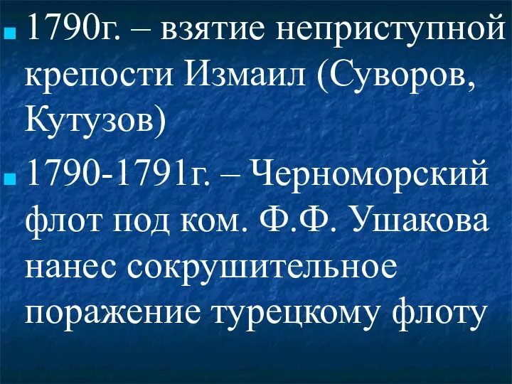 1790г. – взятие неприступной крепости Измаил (Суворов, Кутузов) 1790-1791г. – Черноморский флот