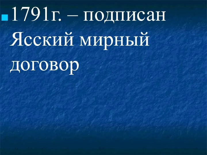 1791г. – подписан Ясский мирный договор