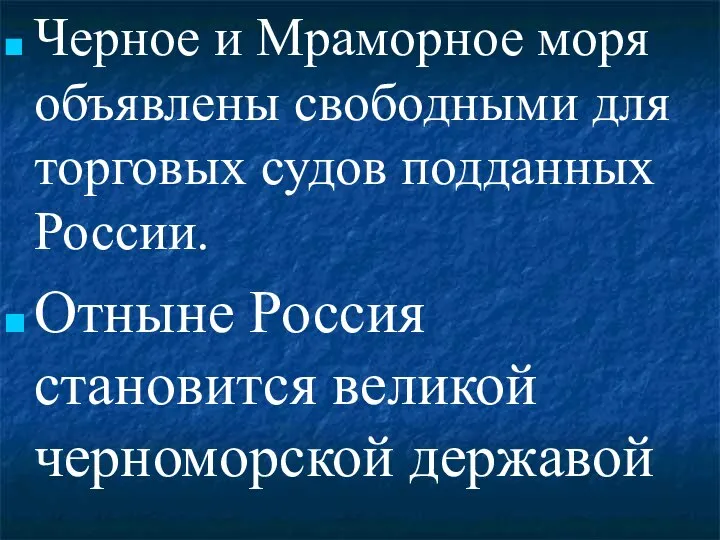 Черное и Мраморное моря объявлены свободными для торговых судов подданных России. Отныне