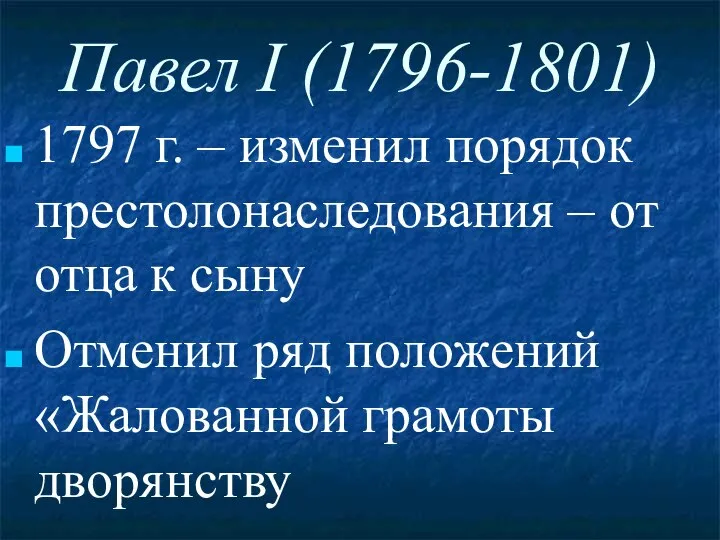 Павел I (1796-1801) 1797 г. – изменил порядок престолонаследования – от отца