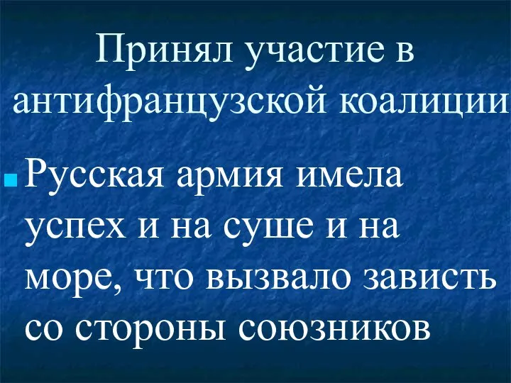 Принял участие в антифранцузской коалиции Русская армия имела успех и на суше