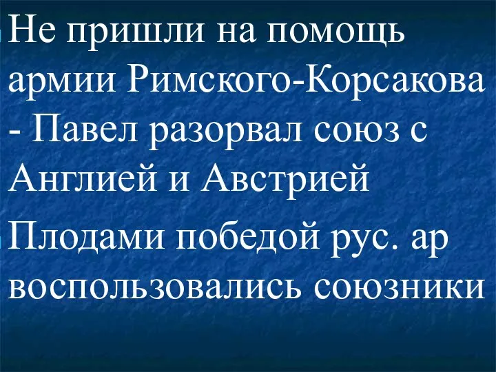 Не пришли на помощь армии Римского-Корсакова - Павел разорвал союз с Англией