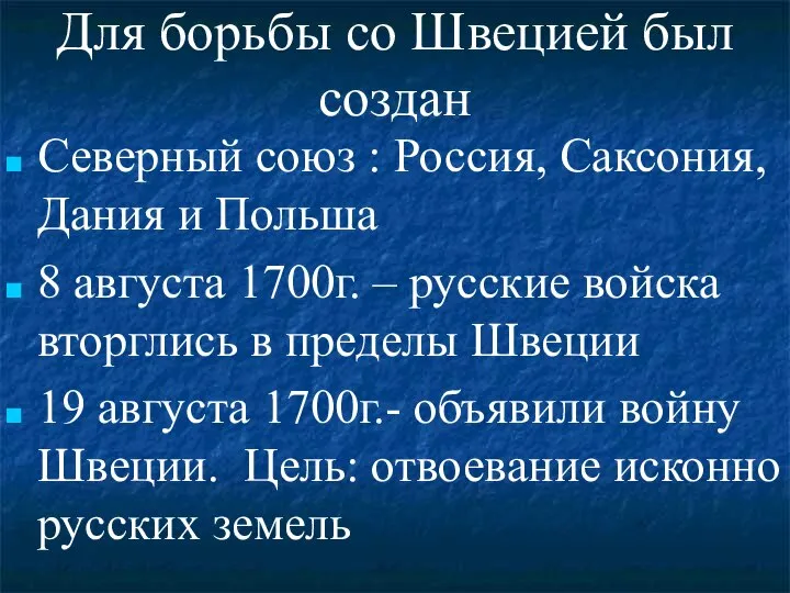 Для борьбы со Швецией был создан Северный союз : Россия, Саксония, Дания