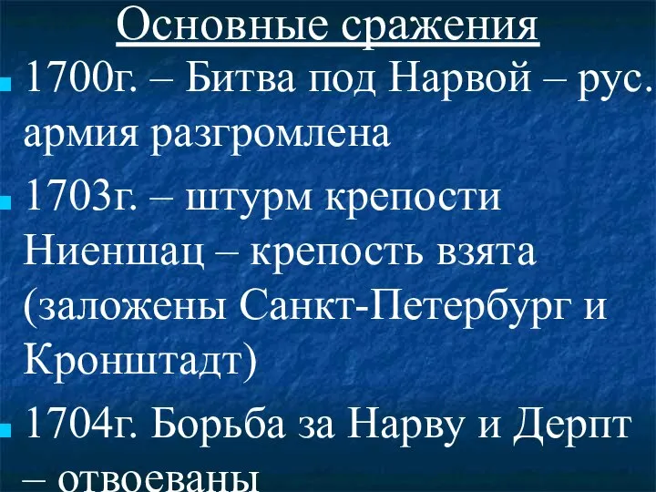 Основные сражения 1700г. – Битва под Нарвой – рус. армия разгромлена 1703г.