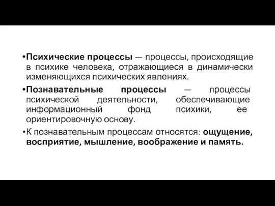 Психические процессы — процессы, происходящие в психике человека, отражающиеся в динамически изменяющихся