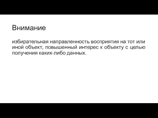 Внимание избирательная направленность восприятия на тот или иной объект, повышенный интерес к