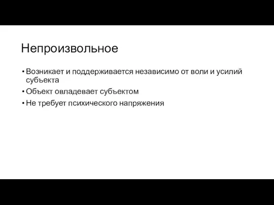 Непроизвольное Возникает и поддерживается независимо от воли и усилий субъекта Объект овладевает