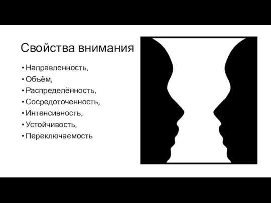 Свойства внимания Направленность, Объём, Распределённость, Сосредоточенность, Интенсивность, Устойчивость, Переключаемость