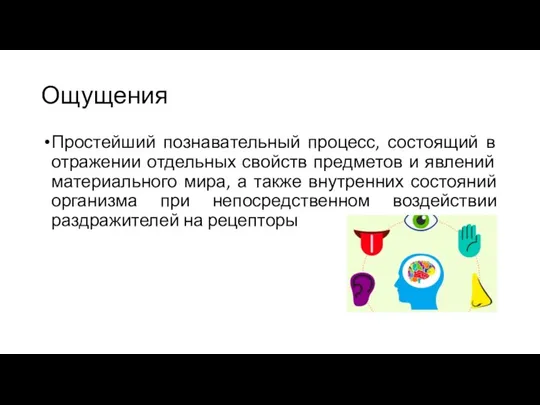 Ощущения Простейший познавательный процесс, состоящий в отражении отдельных свойств предметов и явлений