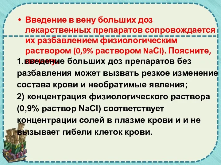 Введение в вену больших доз лекарственных препаратов сопровождается их разбавлением физиологическим раствором