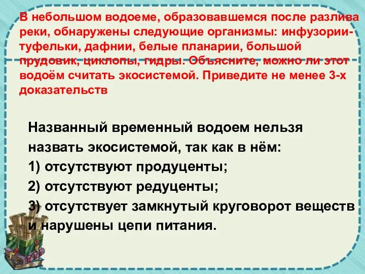 В небольшом водоеме, образовавшемся после разлива реки, обнаружены следующие организмы: инфузории-туфельки, дафнии,