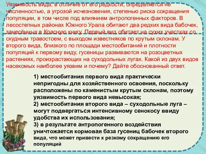 Уязвимость вида, в отличие от его редкости, определяется не численностью, а угрозой