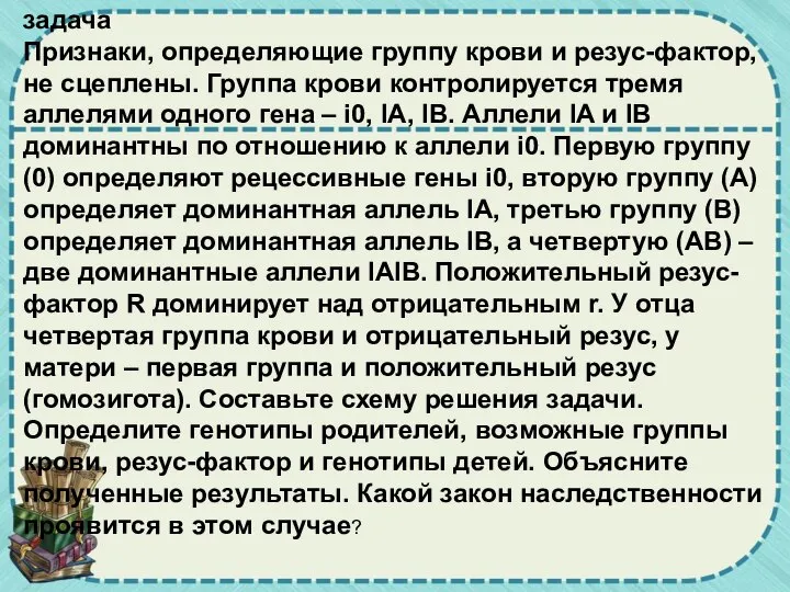 задача Признаки, определяющие группу крови и резус-фактор, не сцеплены. Группа крови контролируется