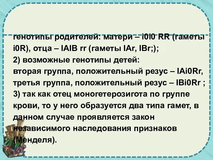 генотипы родителей: матери – i0i0 RR (гаметы i0R), отца – IAIB rr