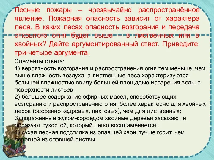 Лесные пожары – чрезвычайно распространённое явление. Пожарная опасность зависит от характера леса.