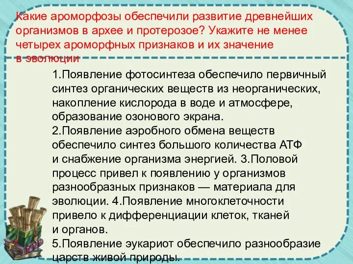 Какие ароморфозы обеспечили развитие древнейших организмов в архее и протерозое? Укажите не