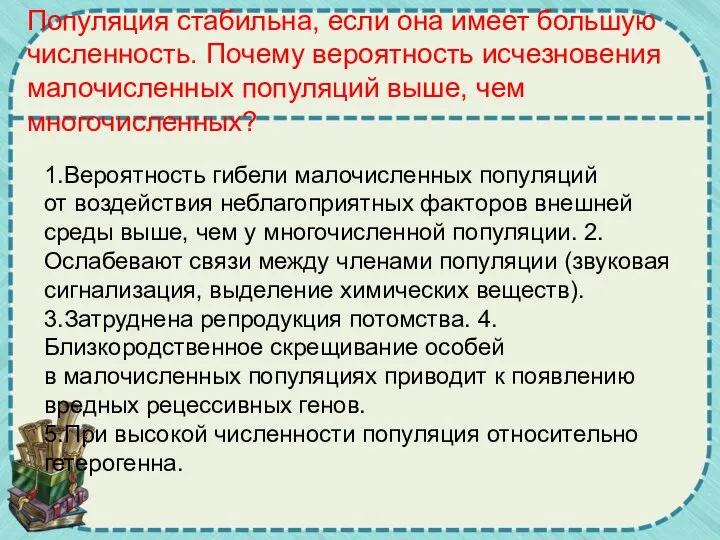 Популяция стабильна, если она имеет большую численность. Почему вероятность исчезновения малочисленных популяций