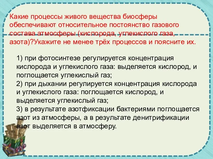 Какие процессы живого вещества биосферы обеспечивают относительное постоянство газового состава атмосферы (кислорода,