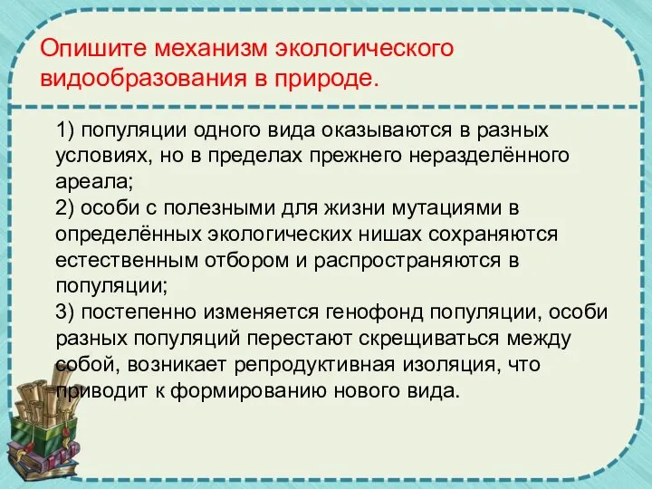 Опишите механизм экологического видообразования в природе. 1) популяции одного вида оказываются в