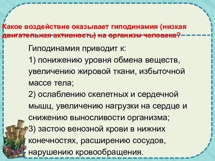 Какое воздействие оказывает гиподинамия (низкая двигательная активность) на организм человека? Гиподинамия приводит