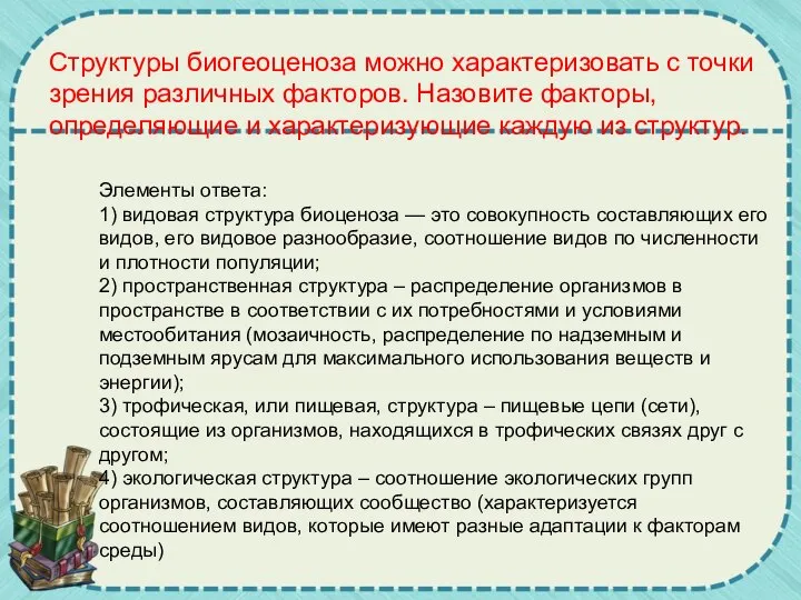 Структуры биогеоценоза можно характеризовать с точки зрения различных факторов. Назовите факторы, определяющие