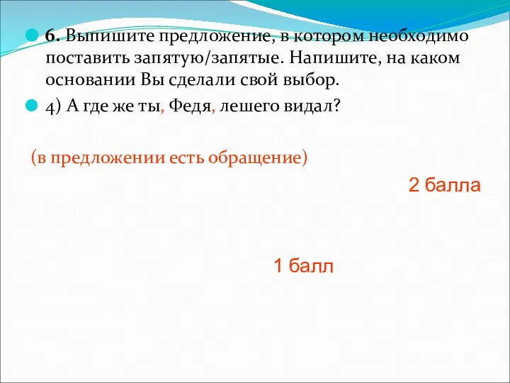 6. Выпишите предложение, в котором необходимо поставить запятую/запятые. Напишите, на каком основании